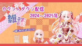 【カウントダウン配信　雑談】2024年も終わるね！みんなで一緒にカウントダウンをして2025年を迎えよう♪【VTuber】