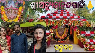 ଶ୍ରୀ ଅଚ୍ୟୁତାନନ୍ଦ ପୀଠ 🙏 ପଦ୍ମ ବନ,କଟକ, ନେମାଳ  Shree Achutananda , #achutananda #mychannel# ମହାପୁରୁଷ 🙏