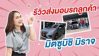 รีวิว ส่งมอบรถ Mirage (มิราจ) เซลล์ยุ้ย