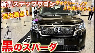 【新型ノアヴォクシーよりイケメン！？】新型ステップワゴンの黒がやばい！ステップワゴンスパーダ先行展示　HONDA STEP WGN SPADA