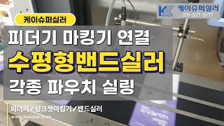 자동공급장치와 잉크젯마킹기 연결한 밴드실러로 실링자동화(마스크포장)