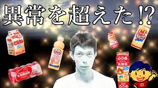 【前編～回答者にキレる～】利き乳酸菌選手権！　※この男、異変⁉