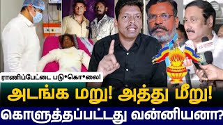 அடங்க மறு அத்து மீறு | கொளுத்தப்பட்டது வன்னிய இளைஞனா?| ராணிப்பேட்டை படு*கொ*லை | pmk |vck|பாமக| விசிக