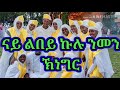 eritrean orthodox tewahdo mezmur ናይ ልበይ ኩሉ ንመን ኽነግር. nay lbey kulu nmen knegr.