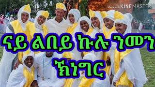 Eritrean orthodox tewahdo mezmur ናይ ልበይ ኩሉ ንመን ኽነግር. nay lbey kulu nmen knegr.