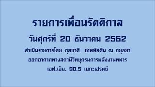 รายการเพื่อนรัตติกาล (20 ธันวาคม 2562)