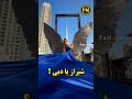 تخت جمشید در دبی 😳 دانستنی_جالب عجایب عجایب عجیبترین دانستنی فکت دبی