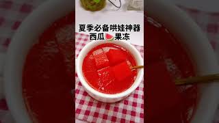 西瓜🍉果冻，参考月龄12月+