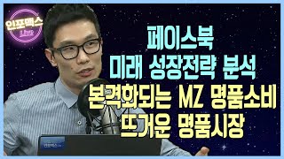 페이스북의 놀라움! 이런 광고 성장세를 본 적 없다 \u0026 주목되는 뜨거운 명품시장 [김형배 바바리안리서치 연구위원]