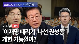 [🔴라이브]  노종면 | '이재명 때리기' 나선 권성동…개헌 가능할까? | 문희정 | 트럼프 \