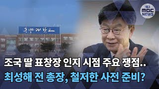 [대구MBC뉴스] 최성해 '조국 딸 표창장 인지 시점' 훨씬 이전?