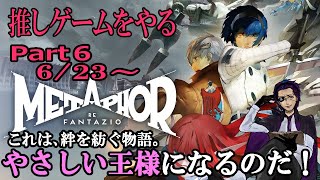 【メタファー：リファンタジオ】絆を紡ぎ、王に選ばれるための物語。Part６ 【METAPHOR】