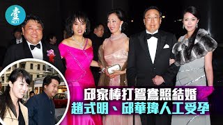 【經典〡富家姊弟戀秘結婚】邱家棒打鴛鴦照結婚 趙式明、邱華瑋人工受孕