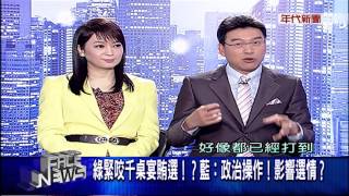 1230新聞面對面》PART3（選戰震撼彈？綠控藍萬人餐會賄選？　檢方查到底？）