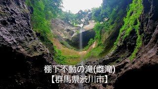 棚下不動の滝(雌滝)【群馬県渋川市】