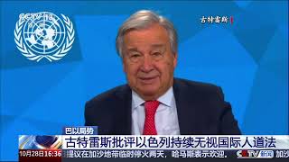 [新闻直播间]巴以局势 古特雷斯批评以色列持续无视国际人道法 | 新闻来了 News Daily