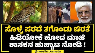 Madhya Pradesh : ಸೊಳ್ಳೆ ಪರದೆ ಹಿಡಿದು ಚಿರತೆಗಾಗಿ ಸುತ್ತಿದ ಮಾಜಿ ಶಾಸಕ ! | Shyamlal Dwivedi | NewsFirst