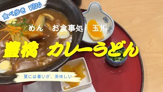 豊橋カレーうどん　玉川