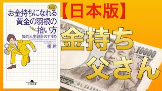 【ベストセラー】黄金の羽根の拾い方[22分で解説]