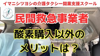 介護タクシーが行う民間救急事業は酸素を持つ以外にメリットはある？