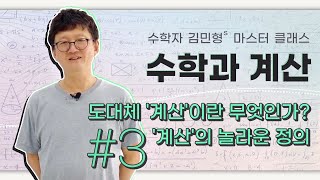 [강연] 도대체 '계산'이란 무엇인가? '계산'의 놀라운 정의 ㅣ 2021 마스터 클래스 '수학과 계산' 3강