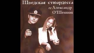 Александр О'Шеннон - Шведская стюардесса (2002)