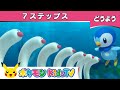 【ポケモン公式】ポッチャマたちと「７ステップス(数字のうた)」－ポケモン Kids TV【こどものうた】