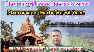 শিৱসাগৰ পুখুৰী আৰু শিৱদৌল।।shiv dowl and sivsagar tank।।sivsagar trip