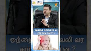 HELLO DOCTOR | ஒற்றைத் தலைவலி வர காரணம் என்ன ? | SIMS | Dr.Vivek lyer