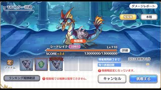 【プリコネR】3段階目シードレイク 物理700  セミオート