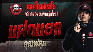 แฝดแยก • คุณฟลุค | 20 ส.ค. 66 | THE GHOST RADIO