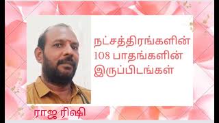 நட்சத்திரங்களின் 108 பாதங்களின் இருப்பிடங்கள்( அடிப்படை ஜோதிடம்) Basic Astrology Free Course Tamil