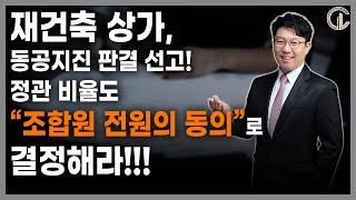 [재개발/재건축] 재건축 상가, 동공지진 판결 선고!! 정관 비율도 “조합원 전원의 동의”로 결정해라! - 김정우 대표변호사