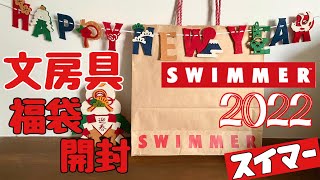 【2022】SWIMMER(スイマー )の文房具福袋　中身公開【開封】