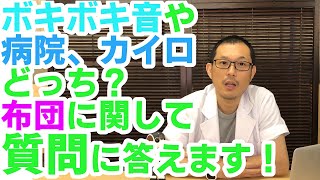 【質問コーナー１】ボキボキ音について！病院と治療院はどちらに行くべき？など