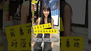 She loves HER ｜女同来了 ｜ Mandarin Learning ｜ Mandarin | Putonghua | 中国語学習 #shorts