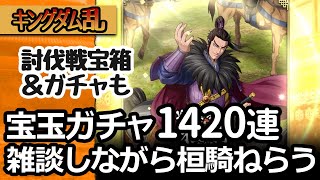 [キングダム乱] 今後のアプデ関連の雑談をしながらゆるゆる宝玉ガチャ１４２０連 [キンラン実況]