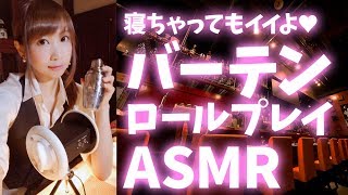 【ASMR ロールプレイ】バーテンダー回！お酒を飲む音、氷の音、シェイカーを振る音、グラスのタッピング、囁き…あなたに極上の癒しを…【あゆみぃな】