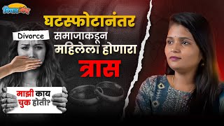 घटस्फोटानंतर समाजाकडून महिलेला होणारा त्रास #divorce @pragati_sharanya