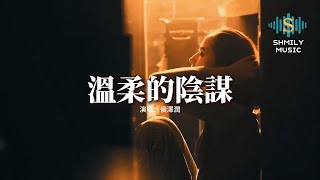 侯澤潤 - 溫柔的陰謀『我不介意你異想天開的承諾，也不甘心從此和你斷了聯絡，就當是我拜託 再認真點騙騙我。』【動態歌詞MV】