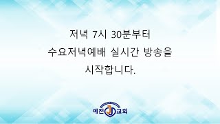 20250122 의왕시 예전교회 수요찬양예배  \