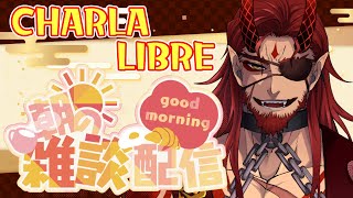 【朝活雑談/CHARLA LIBRE】おはよう突発雑談！Buenos días!【Vtuber JP/ES】