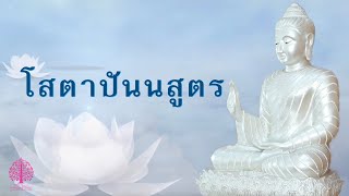 โสตาปันนสูตร @อ.จันทร์เพ็ญ @อ.จันทร์เพ็ญ ep.45