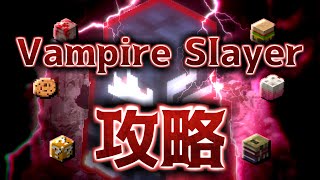 【HypixelSkyblock】ヴァンパイアスレイヤーT1~T5完全攻略ガイド/Vampire SLayer T1~T5 Full Guide(Japanese)