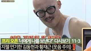 [프리오픈] 지젤 연기한 김동현과 황재근 (웃음 주의)_너에게 나를 보낸다 다시보기 11-3