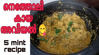 അവിയൽ 😋നെത്തോലി +കായ 5 mint recipe 😍ഉച്ച ഉണ് കുശാൽ ആക്കാം ഇത്‌കൂടി ഉണ്ടെങ്കിൽ tasty recipe