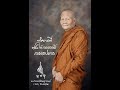 วัดอารมณ์ที่ตนเอง พระธรรมเทศนาโดย พระธรรมสิงหบุราจารย์ หลวงพ่อจรัญ ฐิตธมฺโม วัดอัมพวัน จ.สิงห์บุรี