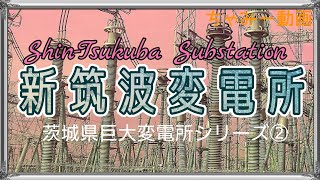 新筑波変電所🐌夏のメモリーポチッと消去❕　#茨城県の巨大変電所 @o-chammy-o