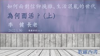 李健長老：為何而活？（上）｜歌羅西書20220130