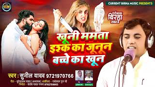 Birha 2023 | खूनी ममता इश्क का जूनून बच्चे का खून | Sunil Yadav | Bhojpuri New Birha Kand 2023